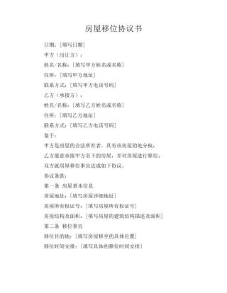 房屋移位协议书