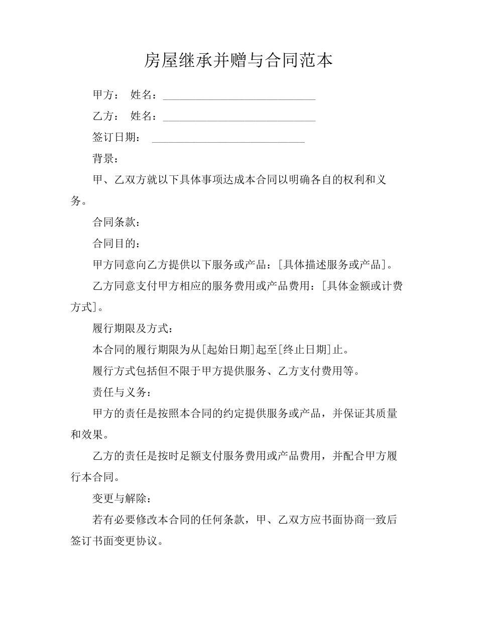 房屋继承并赠与合同范本_第1页