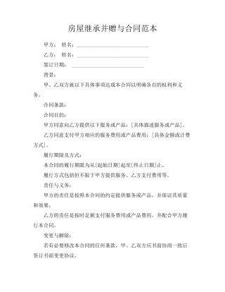 房屋继承并赠与合同范本