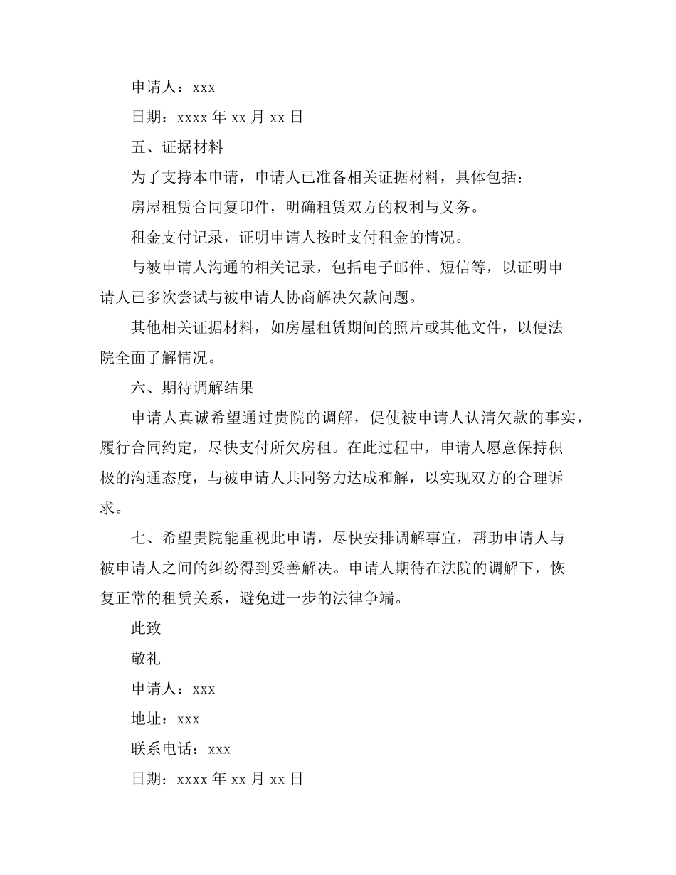 房租欠款申请法院调解写申请书范文_第2页