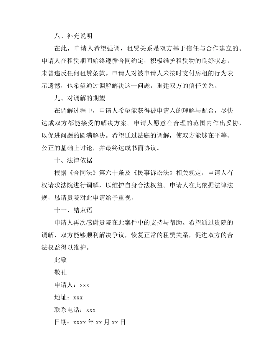 房租欠款申请法院调解写申请书范文_第3页