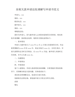 房租欠款申请法院调解写申请书范文