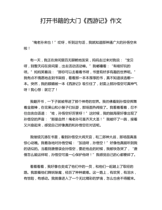 打开书籍的大门《西游记》作文