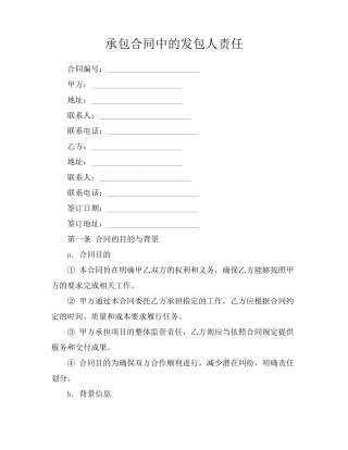 承包合同中的发包人责任