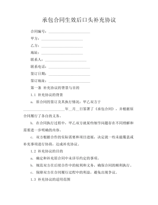 承包合同生效后口头补充协议