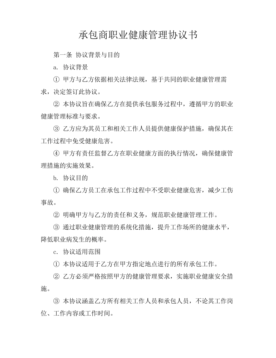 承包商职业健康管理协议书_第1页