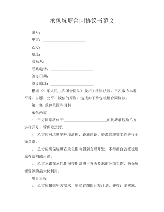 承包坑塘合同协议书范文