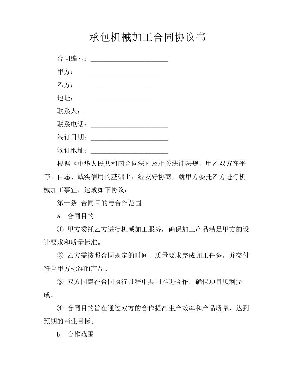 承包机械加工合同协议书_第1页