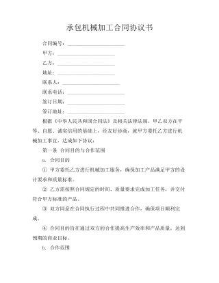 承包机械加工合同协议书