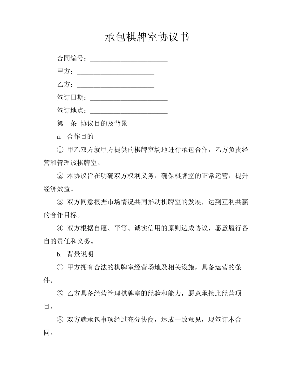 承包棋牌室协议书_第1页