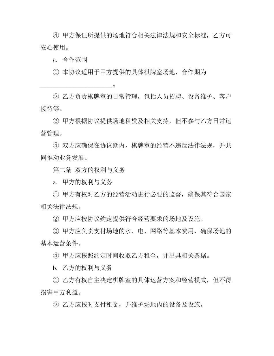 承包棋牌室协议书_第2页