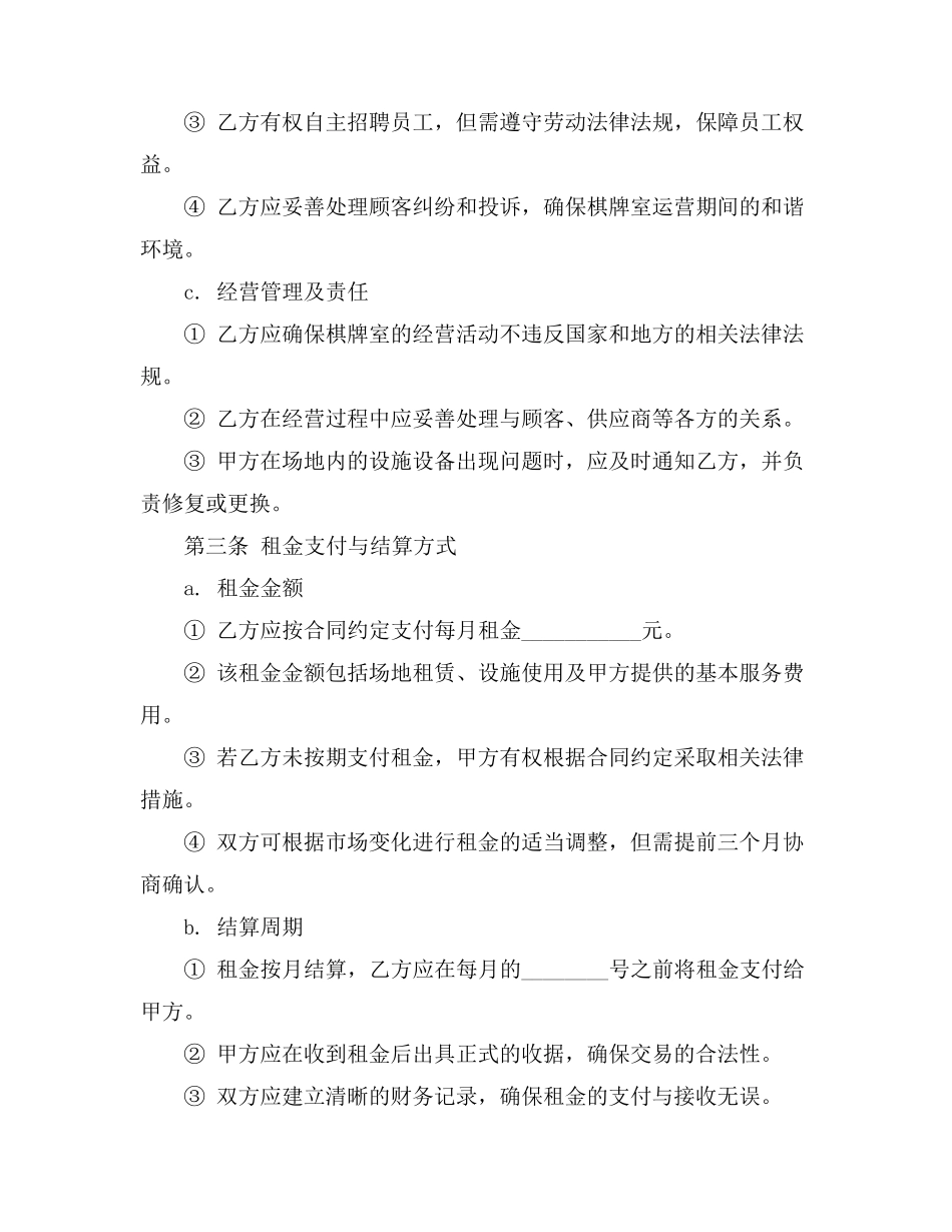 承包棋牌室协议书_第3页