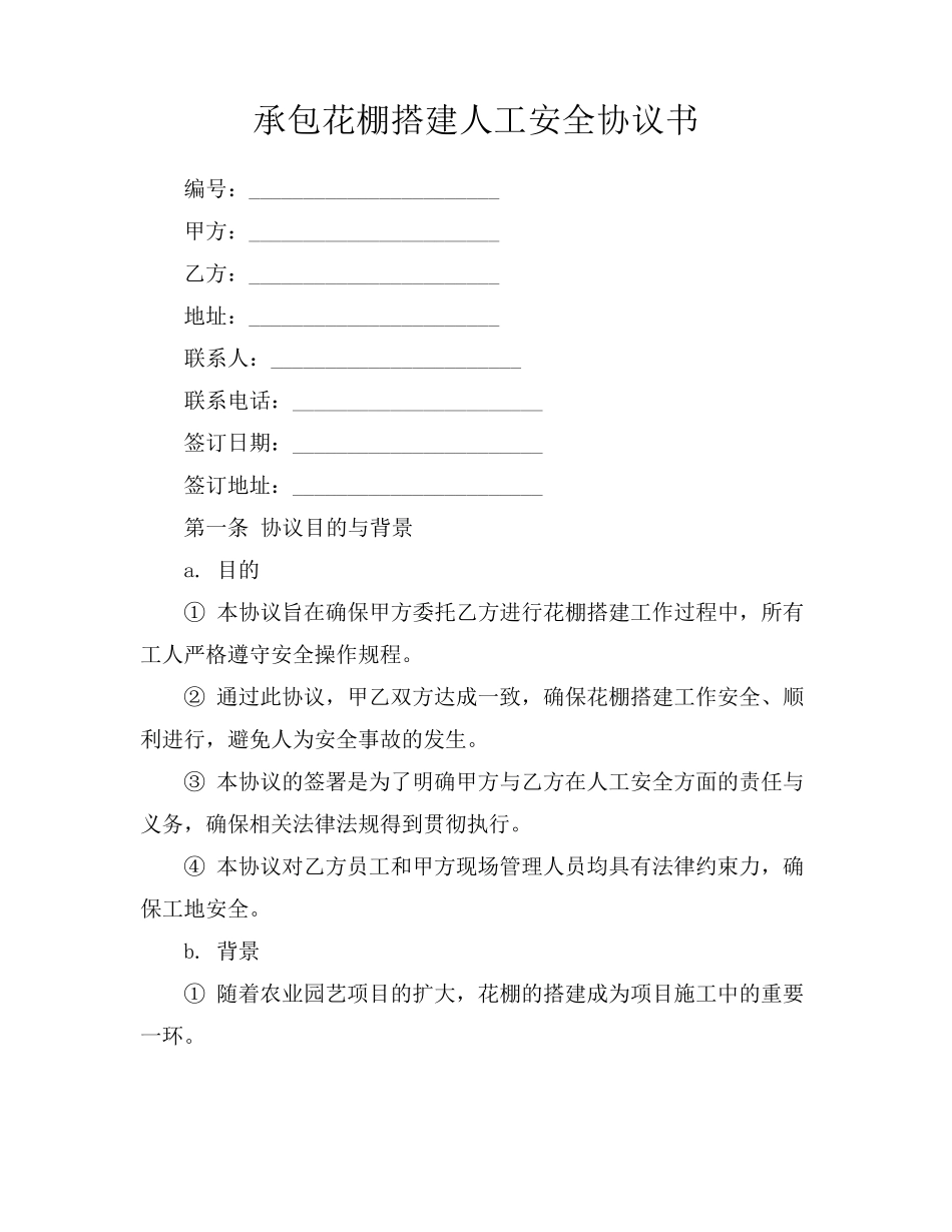承包花棚搭建人工安全协议书_第1页