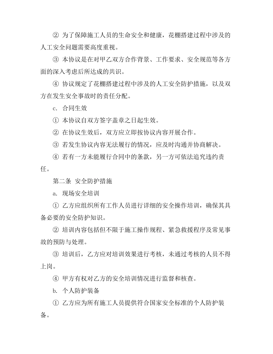 承包花棚搭建人工安全协议书_第2页