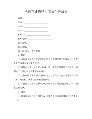 承包花棚搭建人工安全协议书