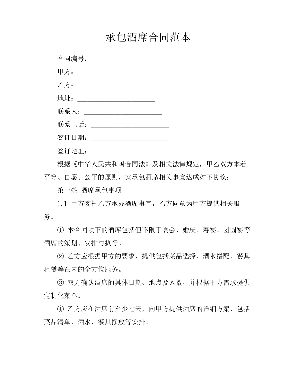承包酒席合同范本_第1页