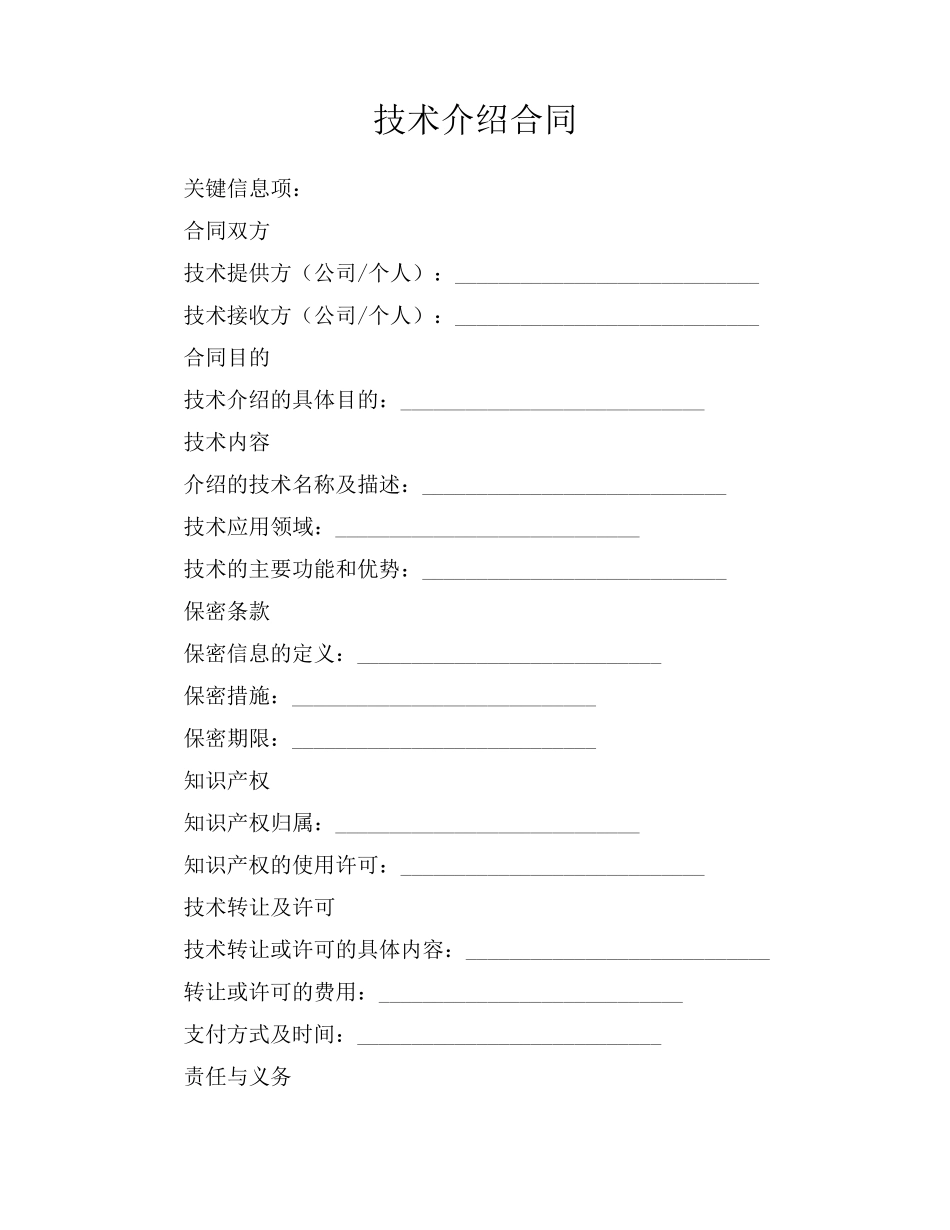 技术介绍合同_第1页