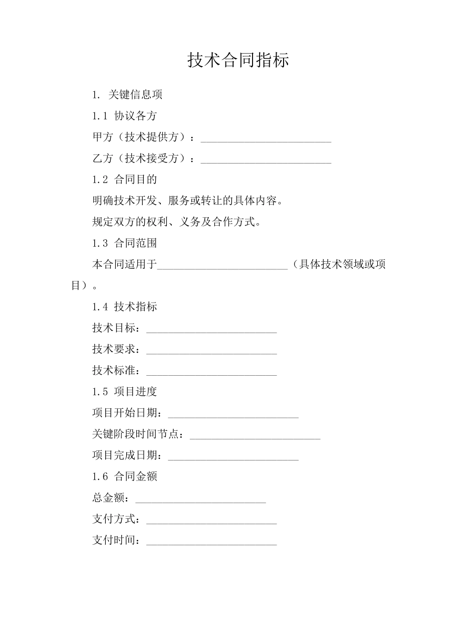 技术合同指标_第1页