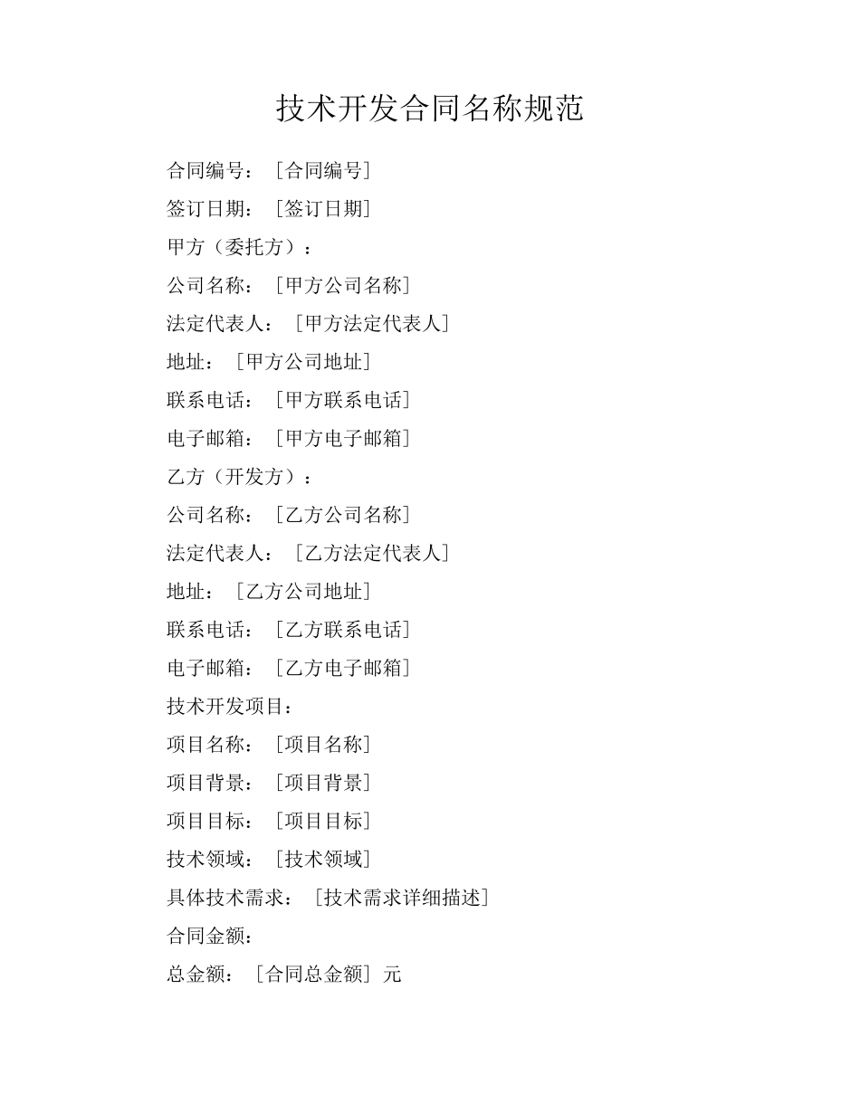 技术开发合同名称规范_第1页