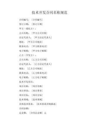 技术开发合同名称规范