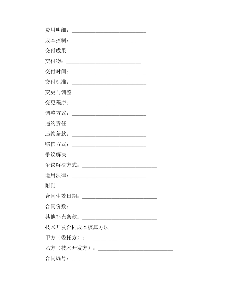 技术开发合同成本核算方法_第2页