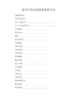 技术开发合同成本核算方法