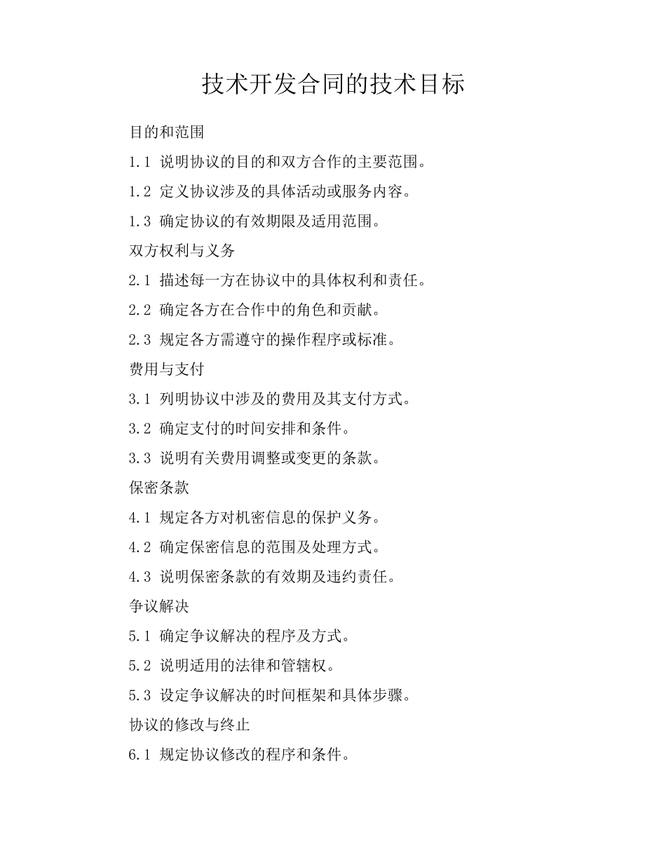 技术开发合同的技术目标_第1页