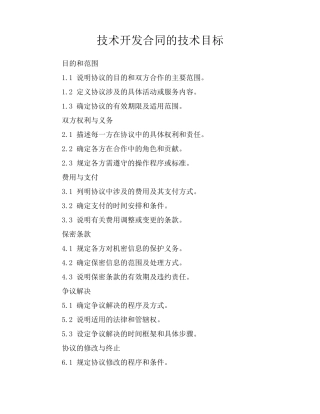 技术开发合同的技术目标