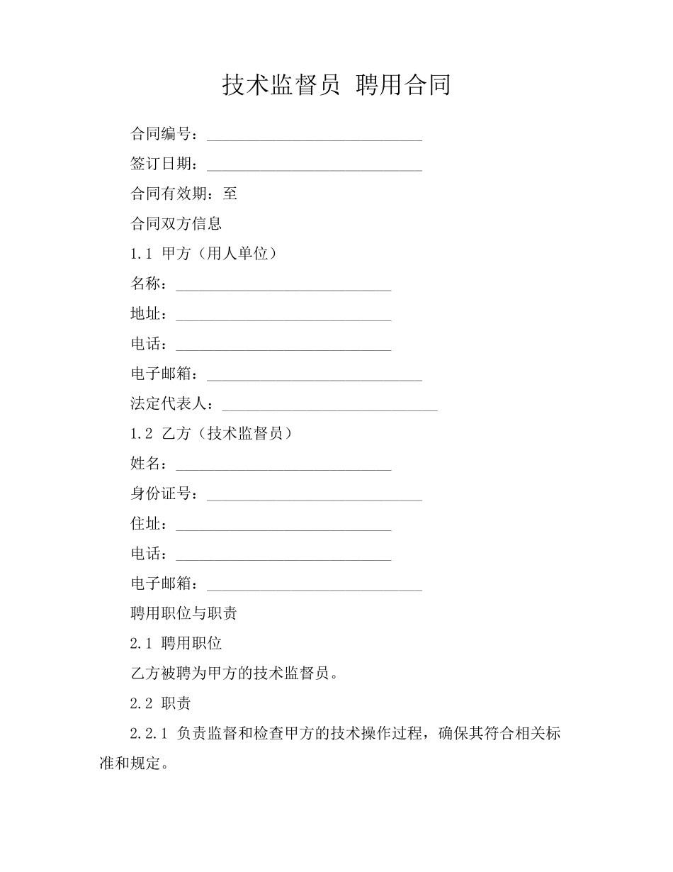 技术监督员 聘用合同_第1页