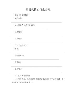 投资机构实习生合同
