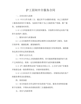 护工居间中介服务合同