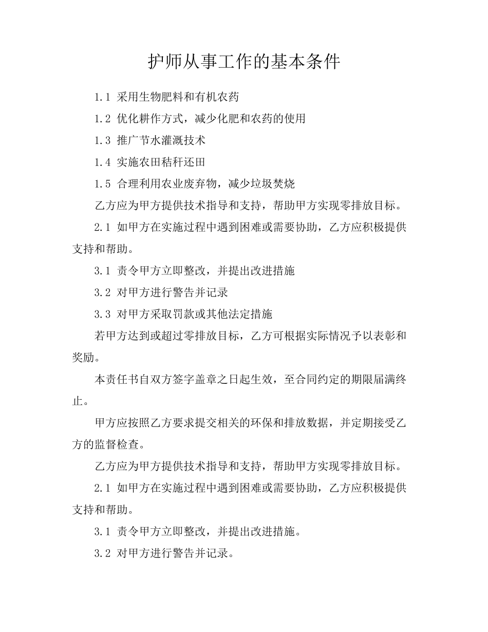 护师从事工作的基本条件_第1页