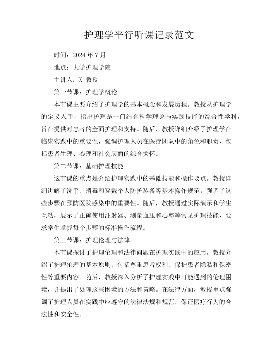 护理学平行听课记录范文_第1页