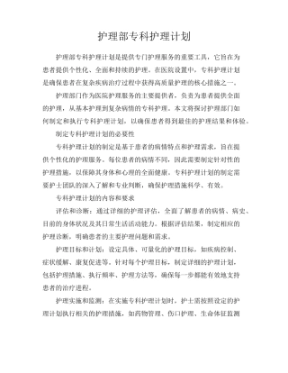 护理部专科护理计划