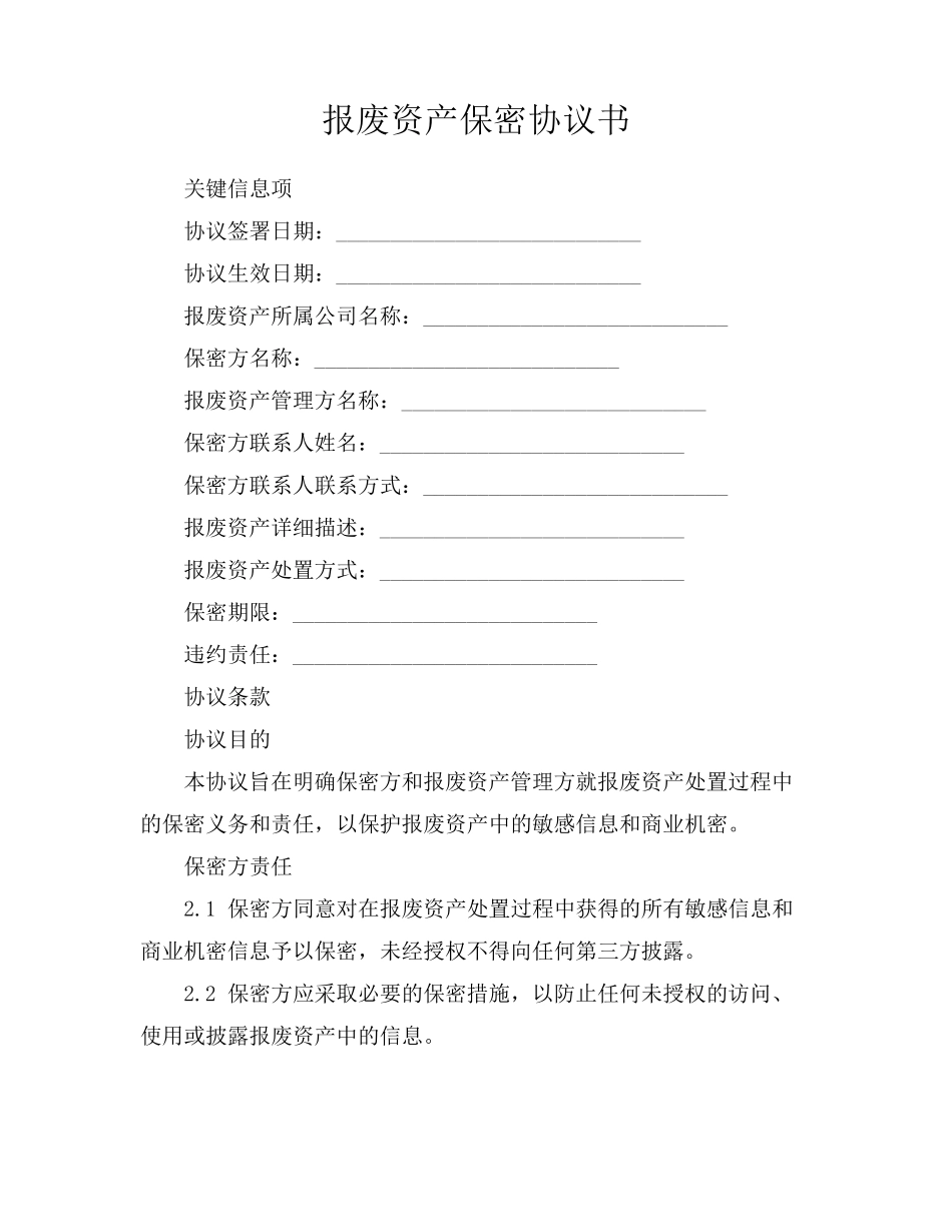 报废资产保密协议书_第1页