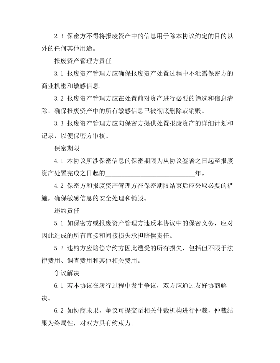 报废资产保密协议书_第2页