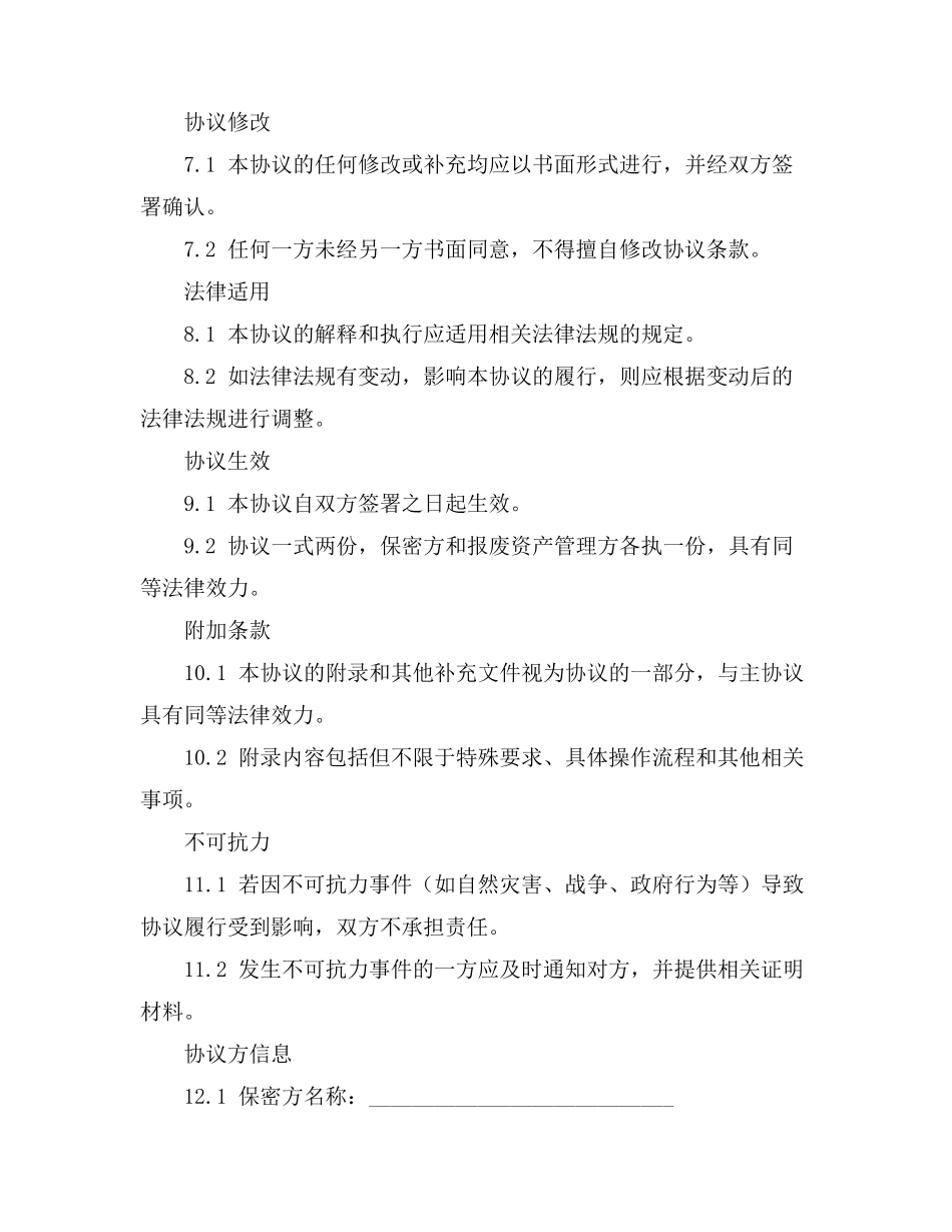 报废资产保密协议书_第3页