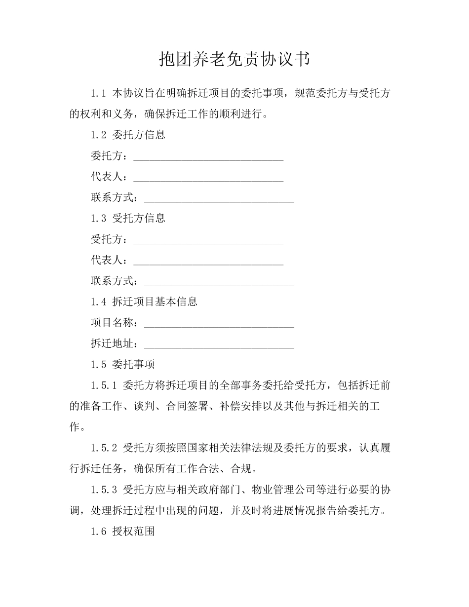 抱团养老免责协议书_第1页