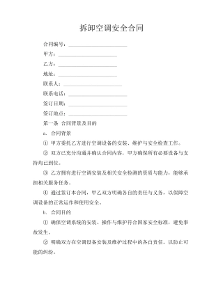 拆卸空调安全合同