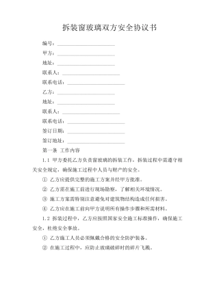 拆装窗玻璃双方安全协议书