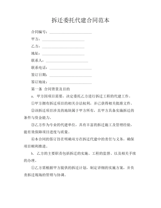 拆迁委托代建合同范本