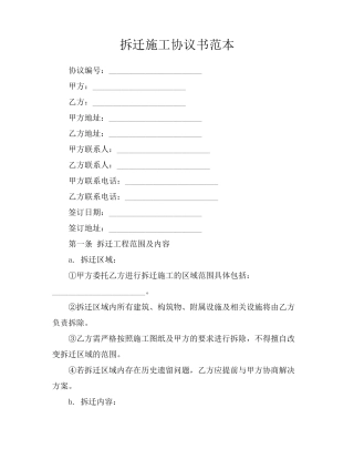拆迁施工协议书范本