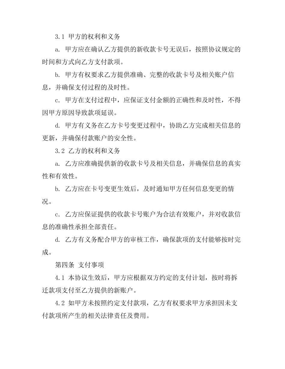 拆迁款收款卡号变更协议书_第2页