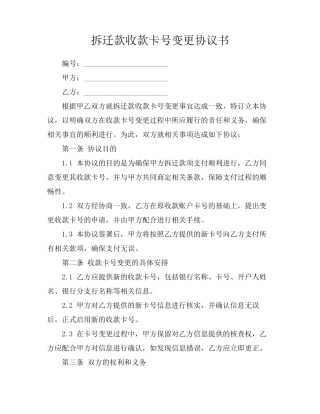 拆迁款收款卡号变更协议书
