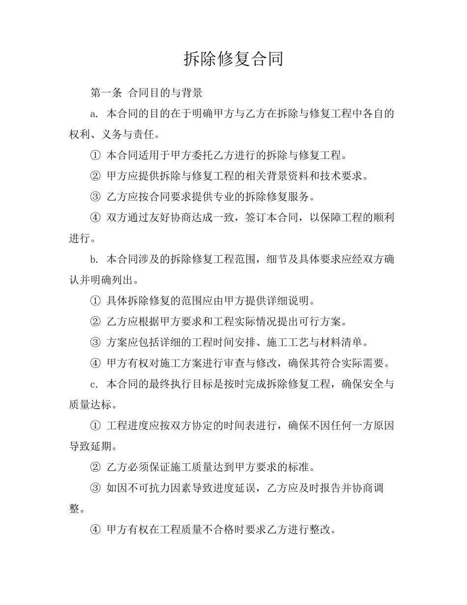 拆除修复合同_第1页