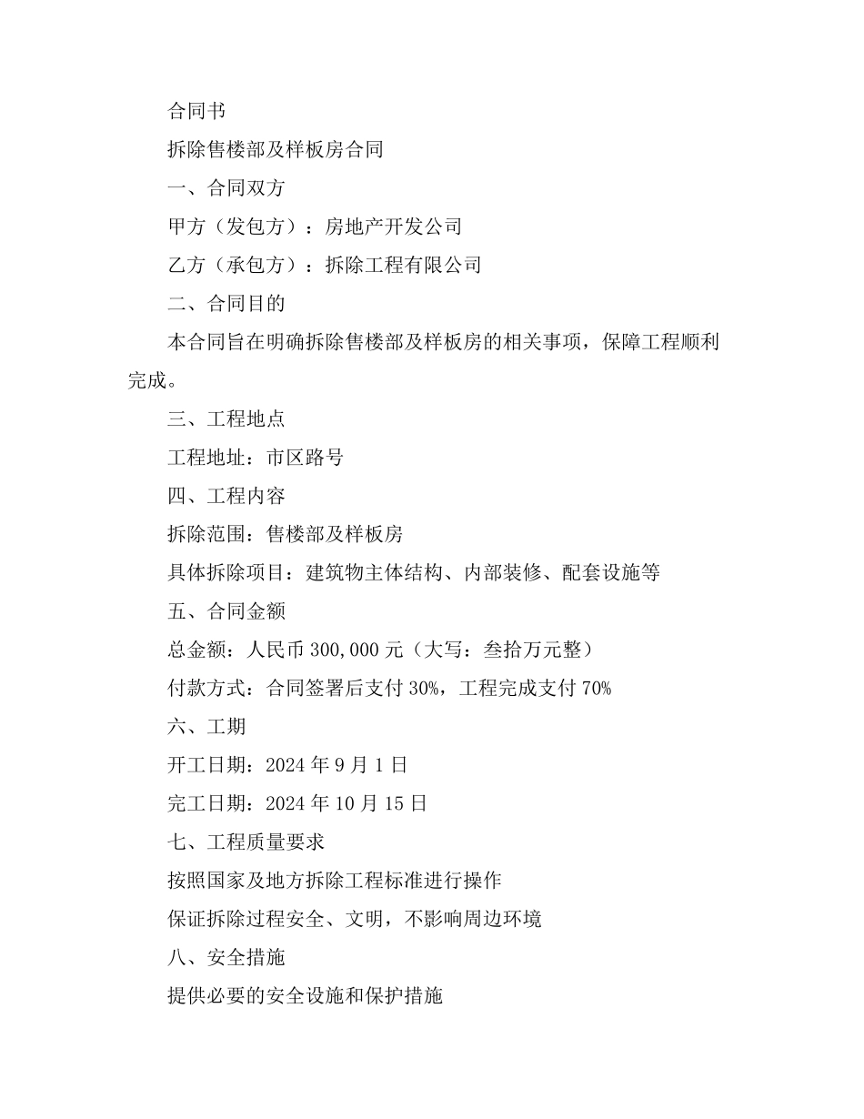 拆除售楼部及样板房合同范本_第2页