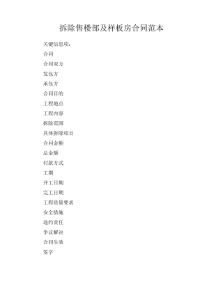 拆除售楼部及样板房合同范本