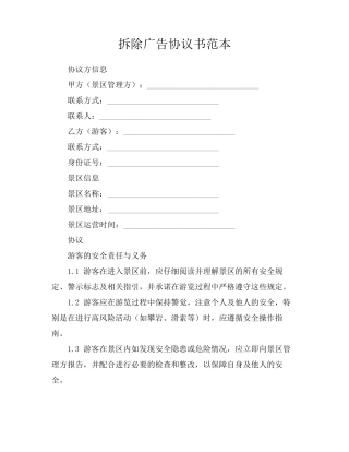 拆除广告协议书范本