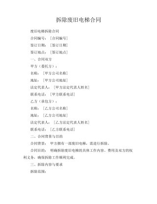 拆除废旧电梯合同