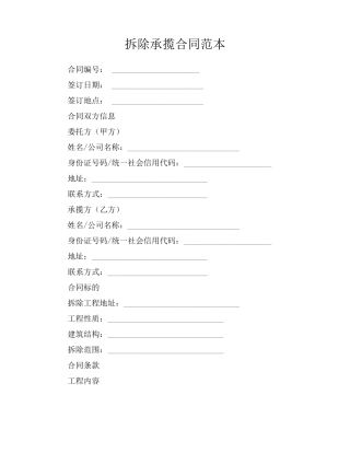 拆除承揽合同范本
